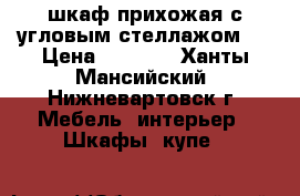 шкаф-прихожая с угловым стеллажом   › Цена ­ 6 000 - Ханты-Мансийский, Нижневартовск г. Мебель, интерьер » Шкафы, купе   